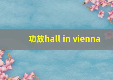 功放hall in vienna